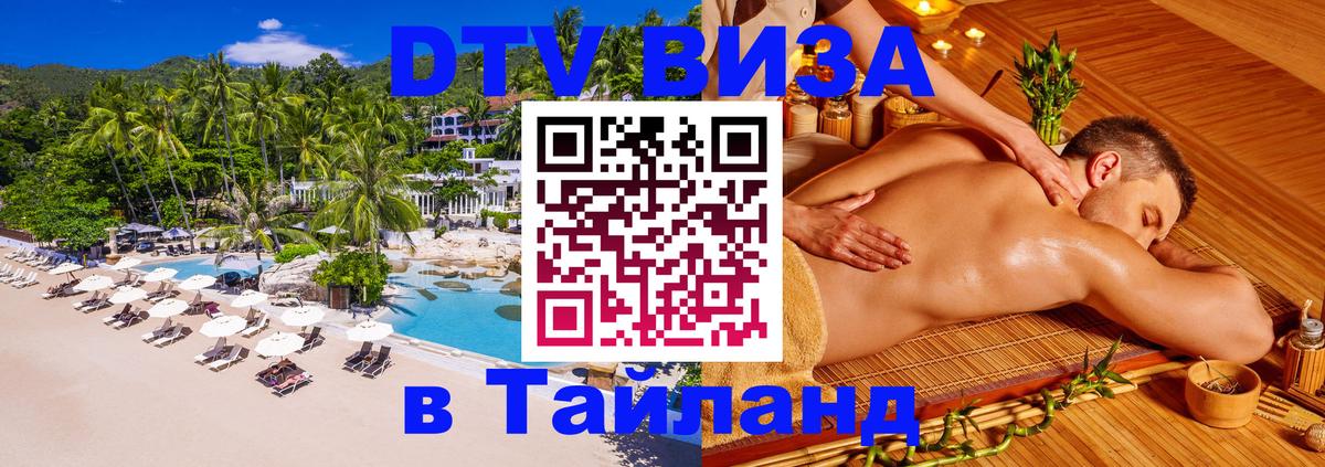 Виза ДТВ на 5 лет в Тайланд Красноярск 